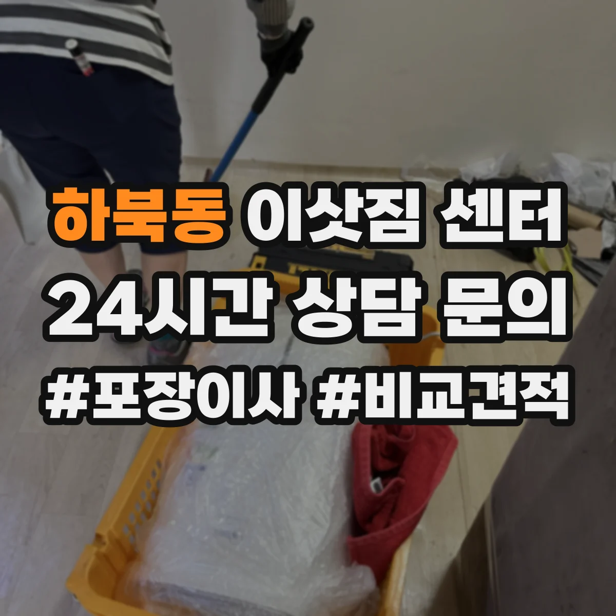 하북동 이삿짐 센터
