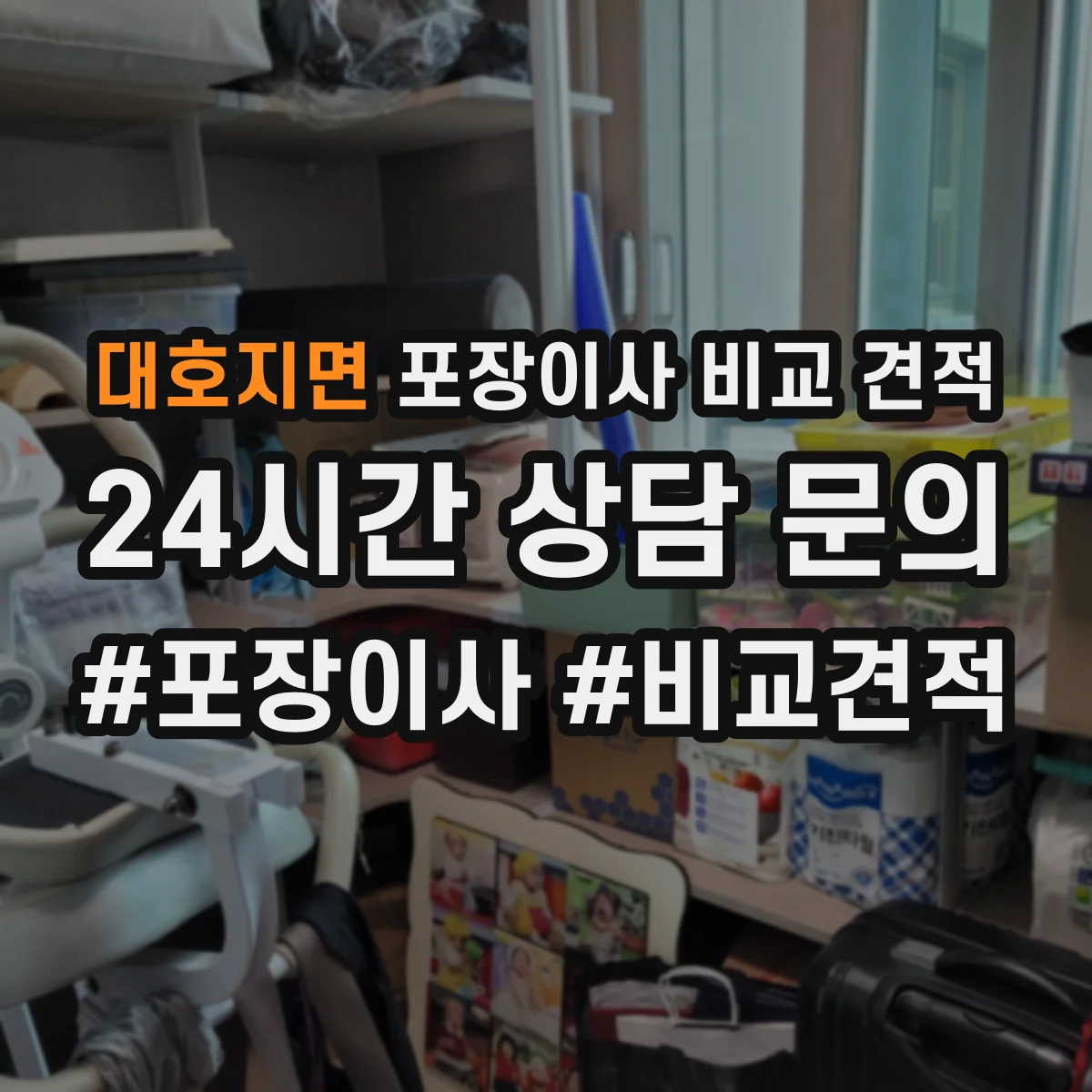 대호지면 포장이사 비교 견적
