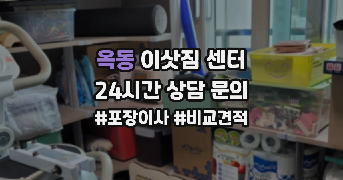옥동 이삿짐 센터
