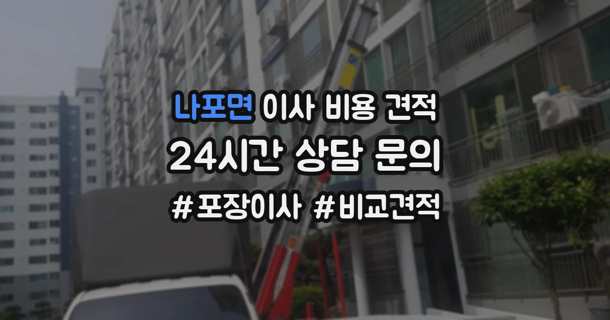 나포면 이사 비용 견적