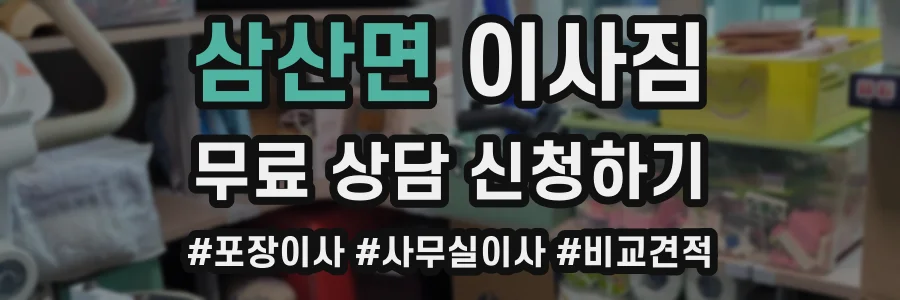 삼산면 이사짐
