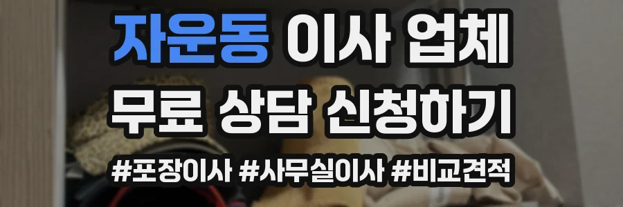 자운동 이사 업체