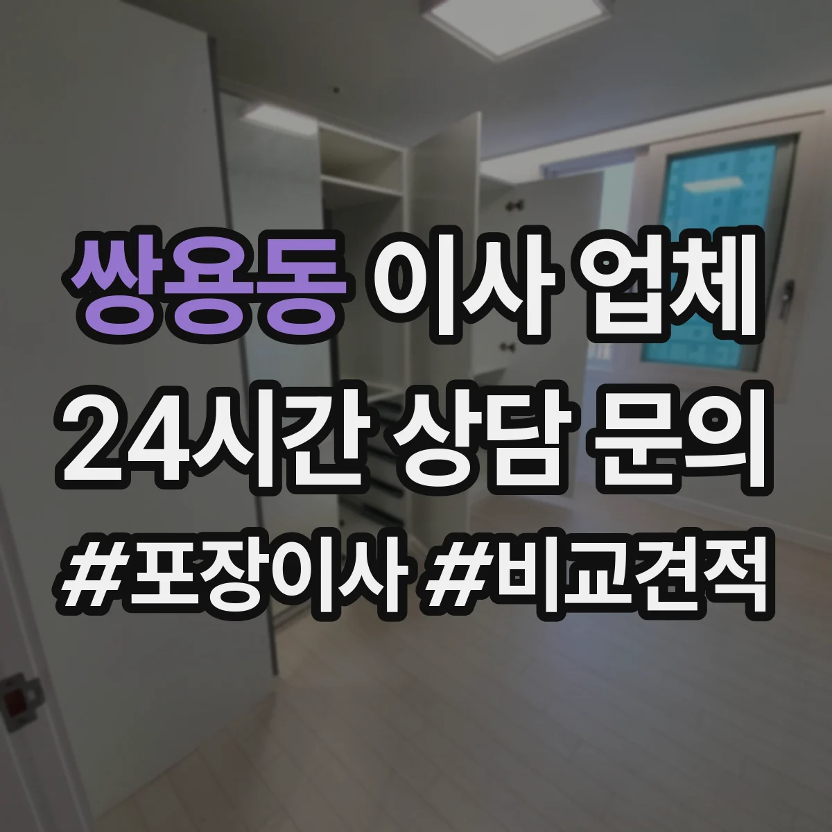 쌍용동 이사 업체