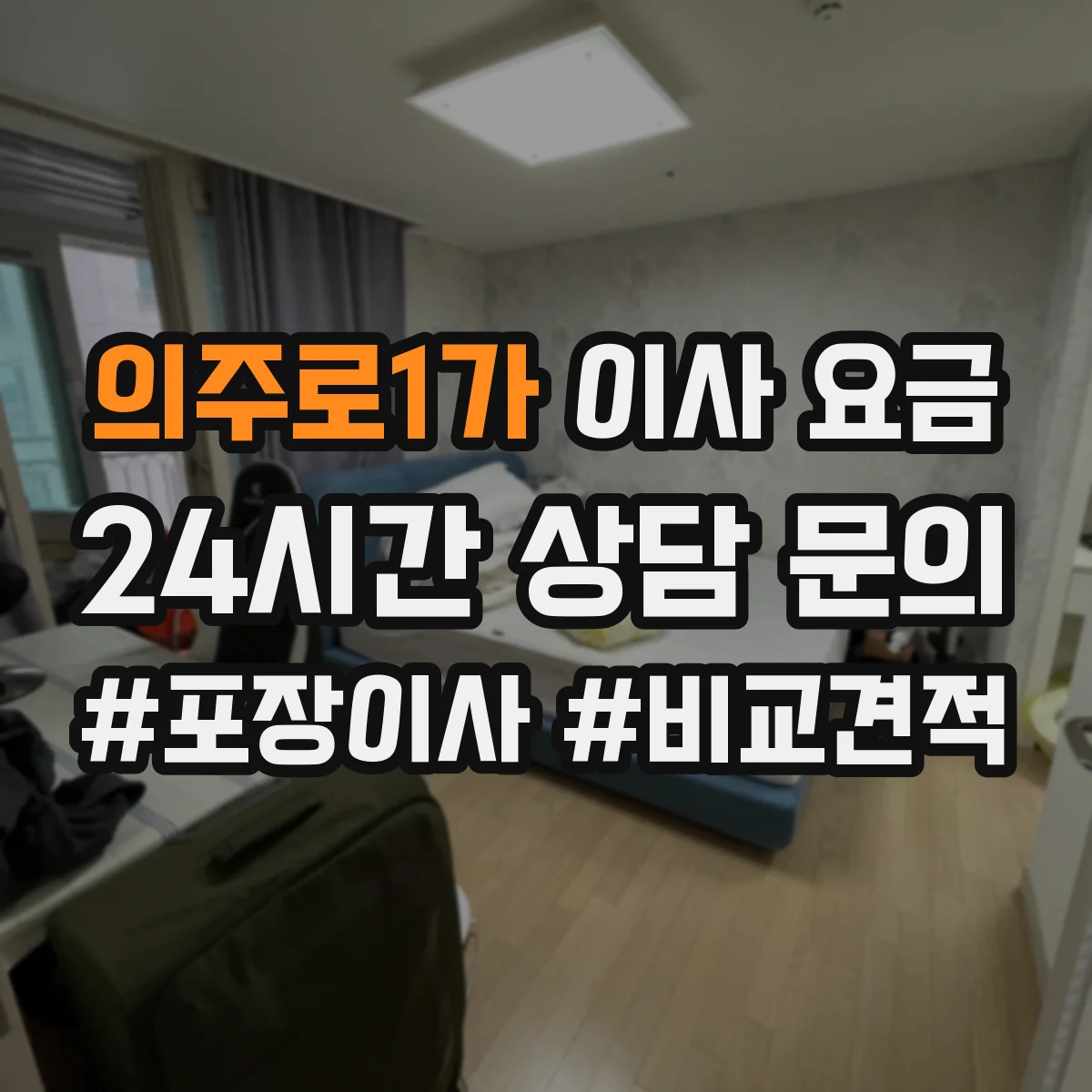의주로1가 이사 요금