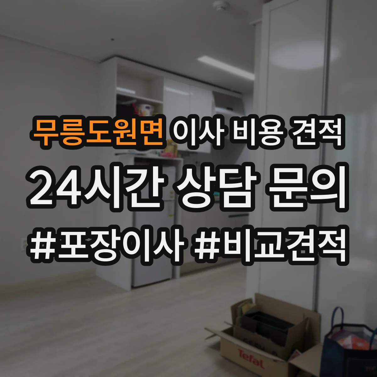무릉도원면 이사 비용 견적