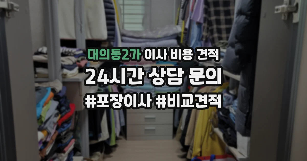 대의동2가 이사 비용 견적