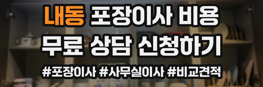 내동 포장이사 비용