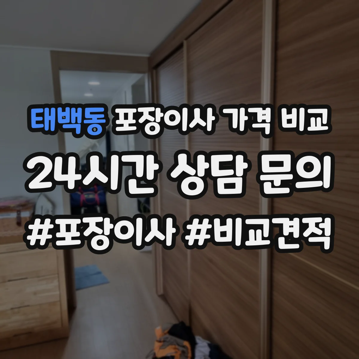 태백동 포장이사 가격 비교