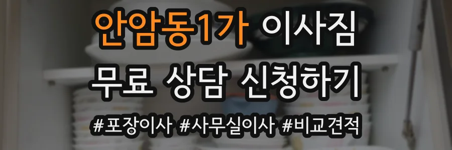 안암동1가 이사짐