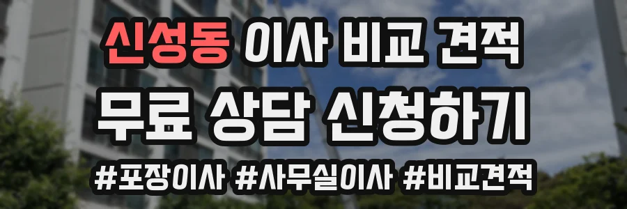신성동 이사 비교 견적