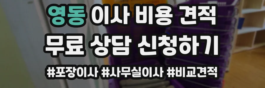 영동 이사 비용 견적