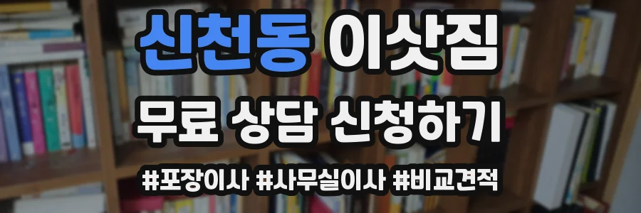 신천동 이삿짐
