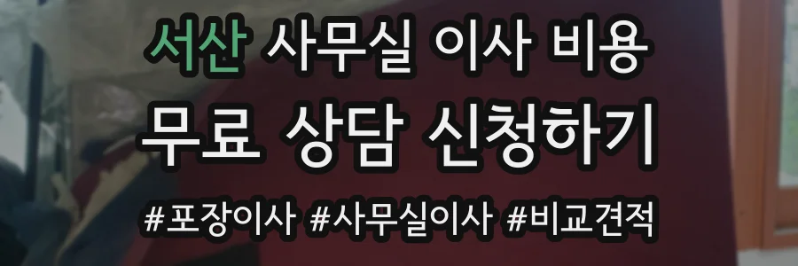 서산 사무실 이사 비용