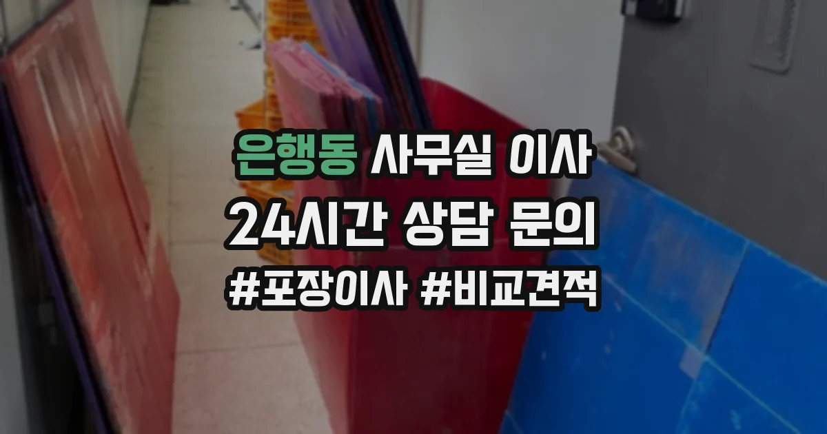 은행동 사무실 이사