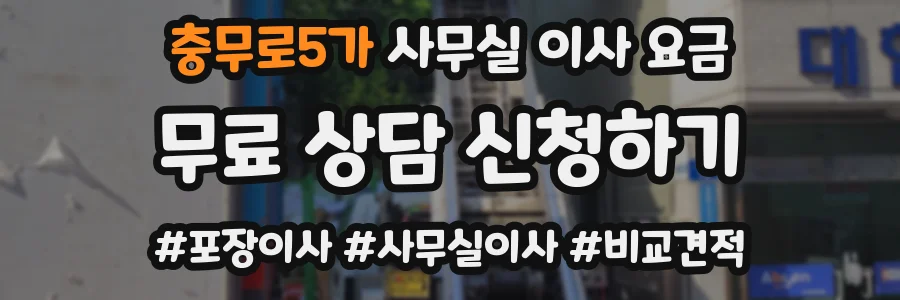 충무로5가 사무실 이사 요금