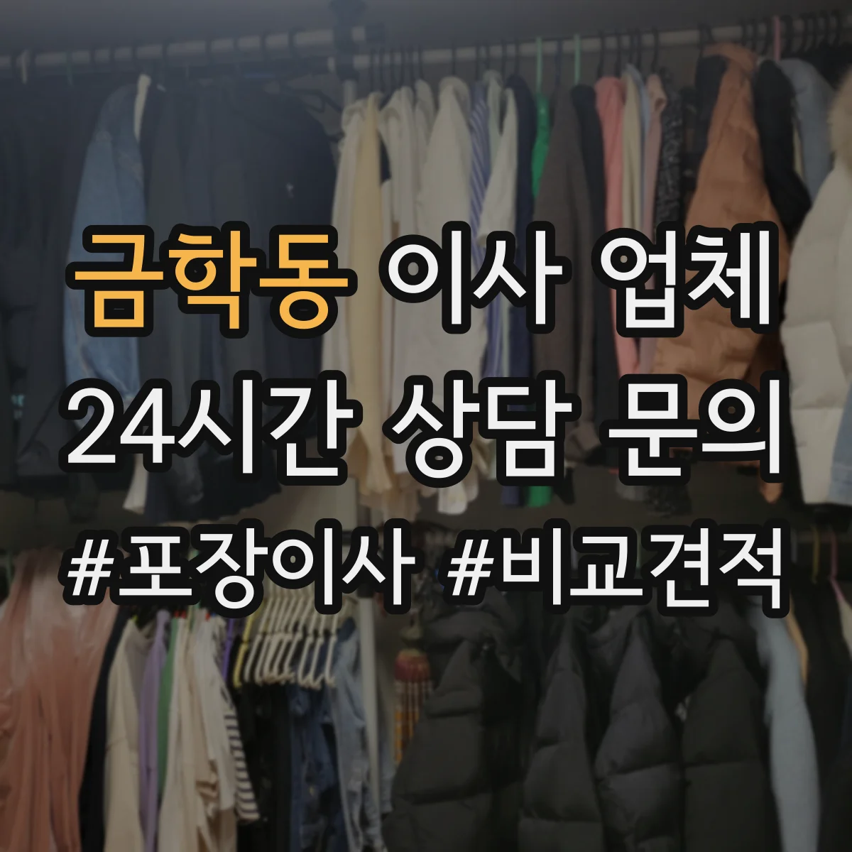 금학동 이사 업체