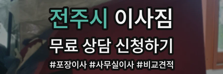전주시 이사짐