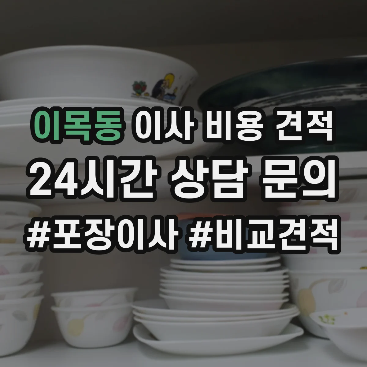 이목동 이사 비용 견적