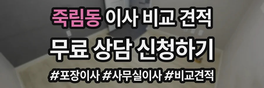 죽림동 이사 비교 견적