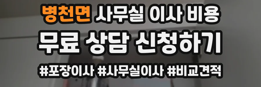 병천면 사무실 이사 비용