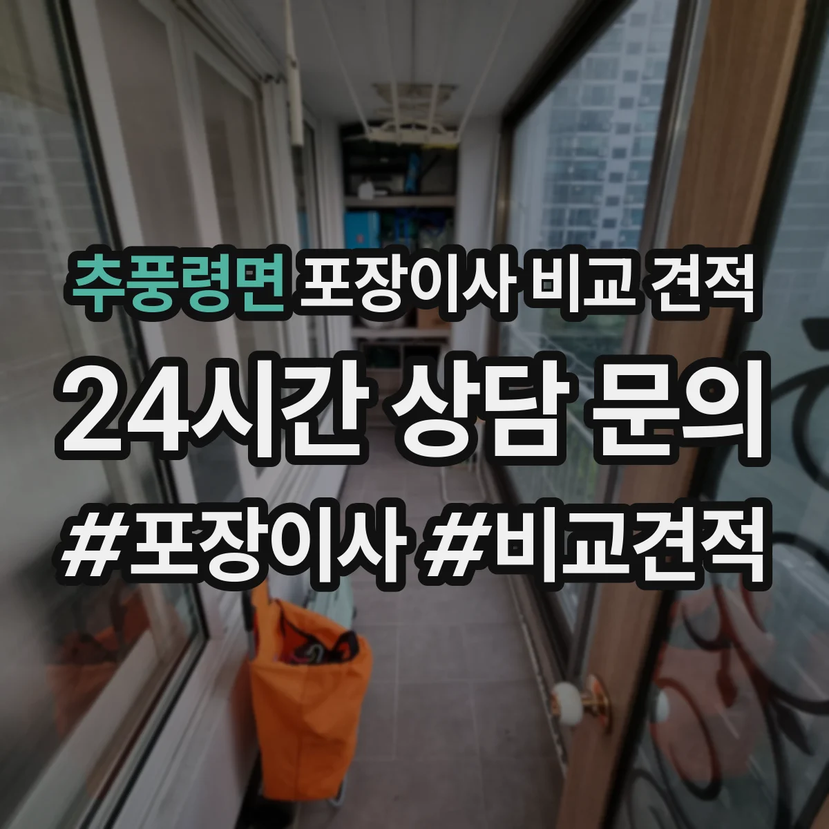 추풍령면 포장이사 비교 견적