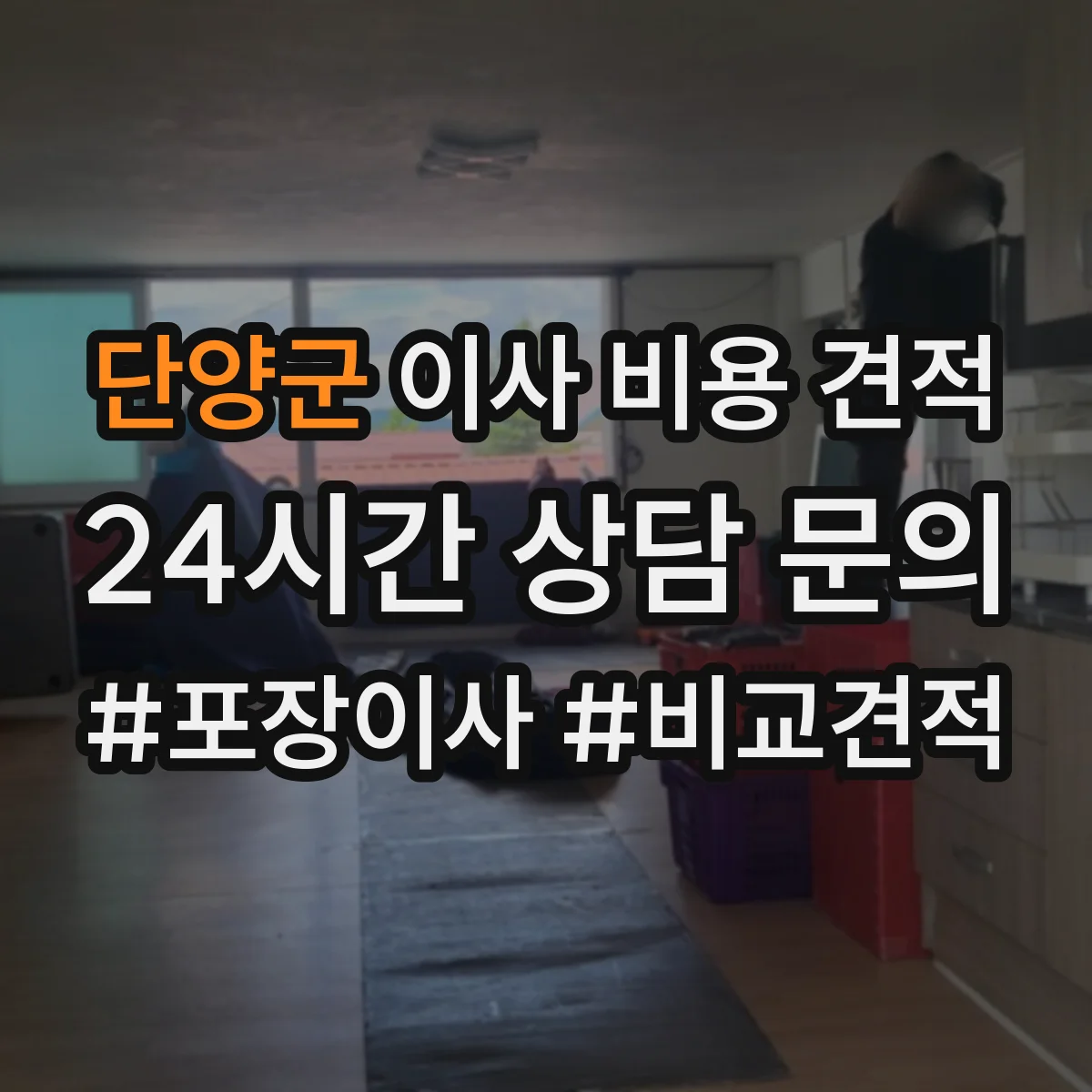 단양군 이사 비용 견적