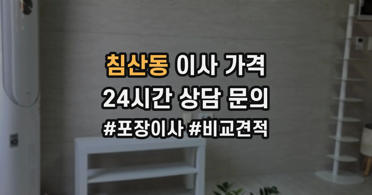 침산동 이사 가격