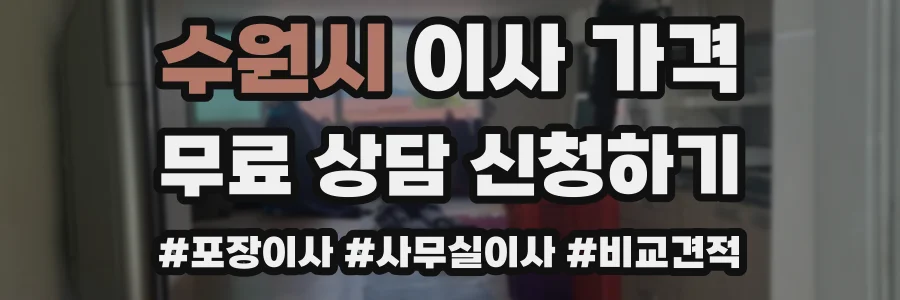 수원시 이사 가격