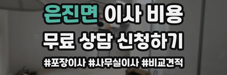 은진면 이사 비용