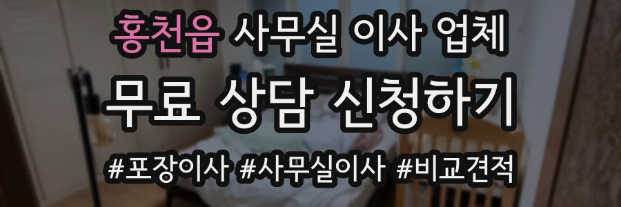 홍천읍 사무실 이사 업체