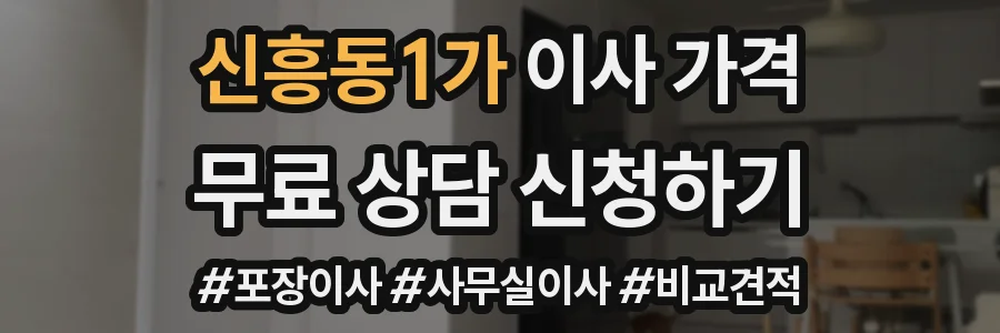신흥동1가 이사 가격