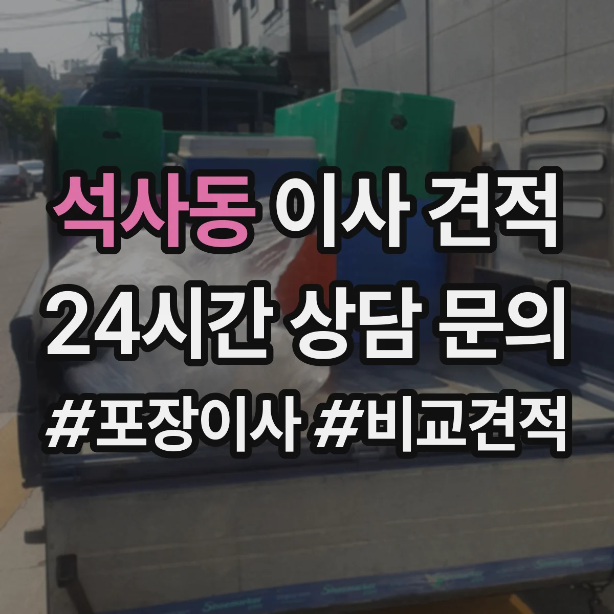 석사동 이사 견적