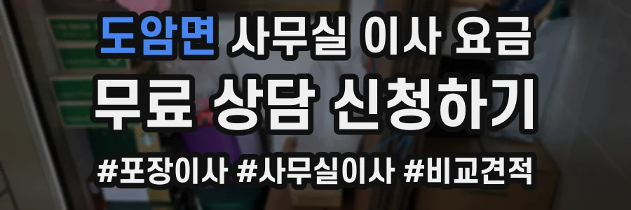 도암면 사무실 이사 요금