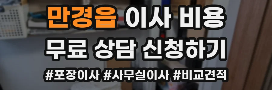 만경읍 이사 비용