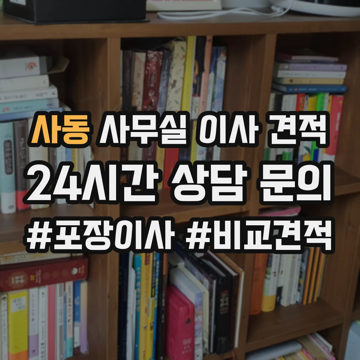 사동 사무실 이사 견적