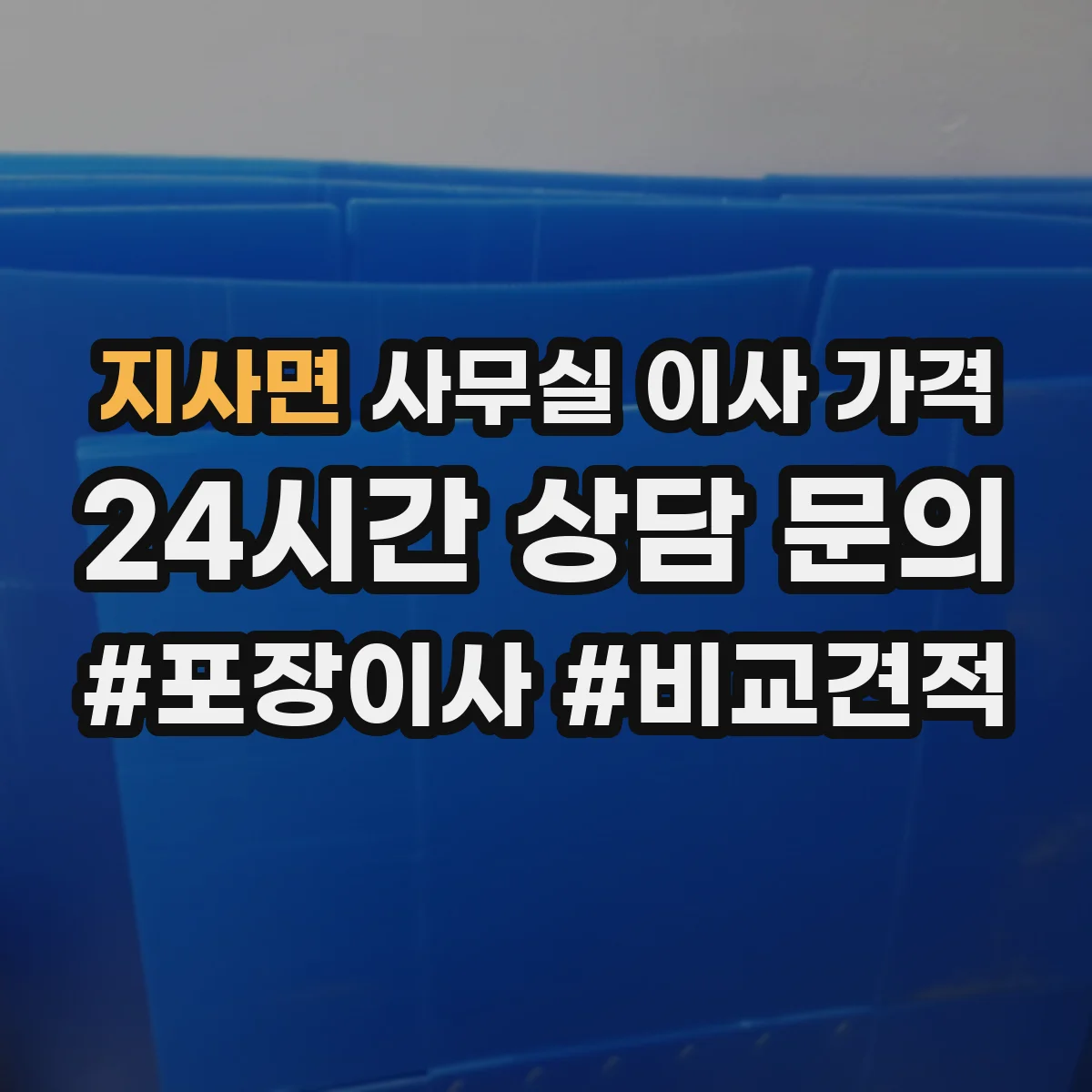 지사면 사무실 이사 가격