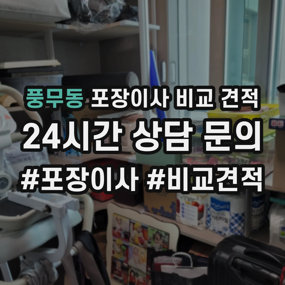 풍무동 포장이사 비교 견적