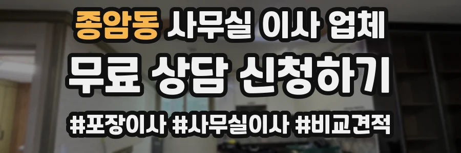 종암동 사무실 이사 업체
