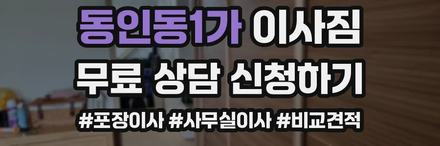 동인동1가 이사짐
