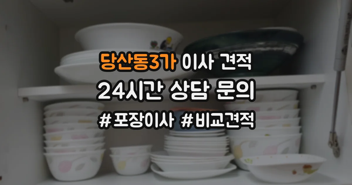 당산동3가 이사 견적