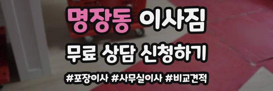 명장동 이사짐