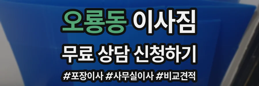 오룡동 이사짐