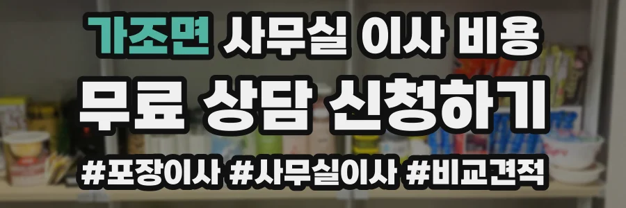 가조면 사무실 이사 비용
