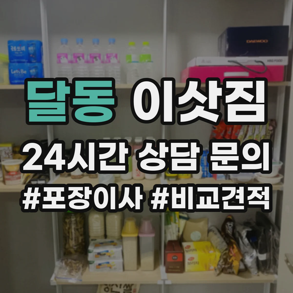 달동 이삿짐