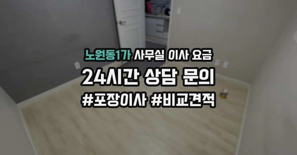 노원동1가 사무실 이사 요금
