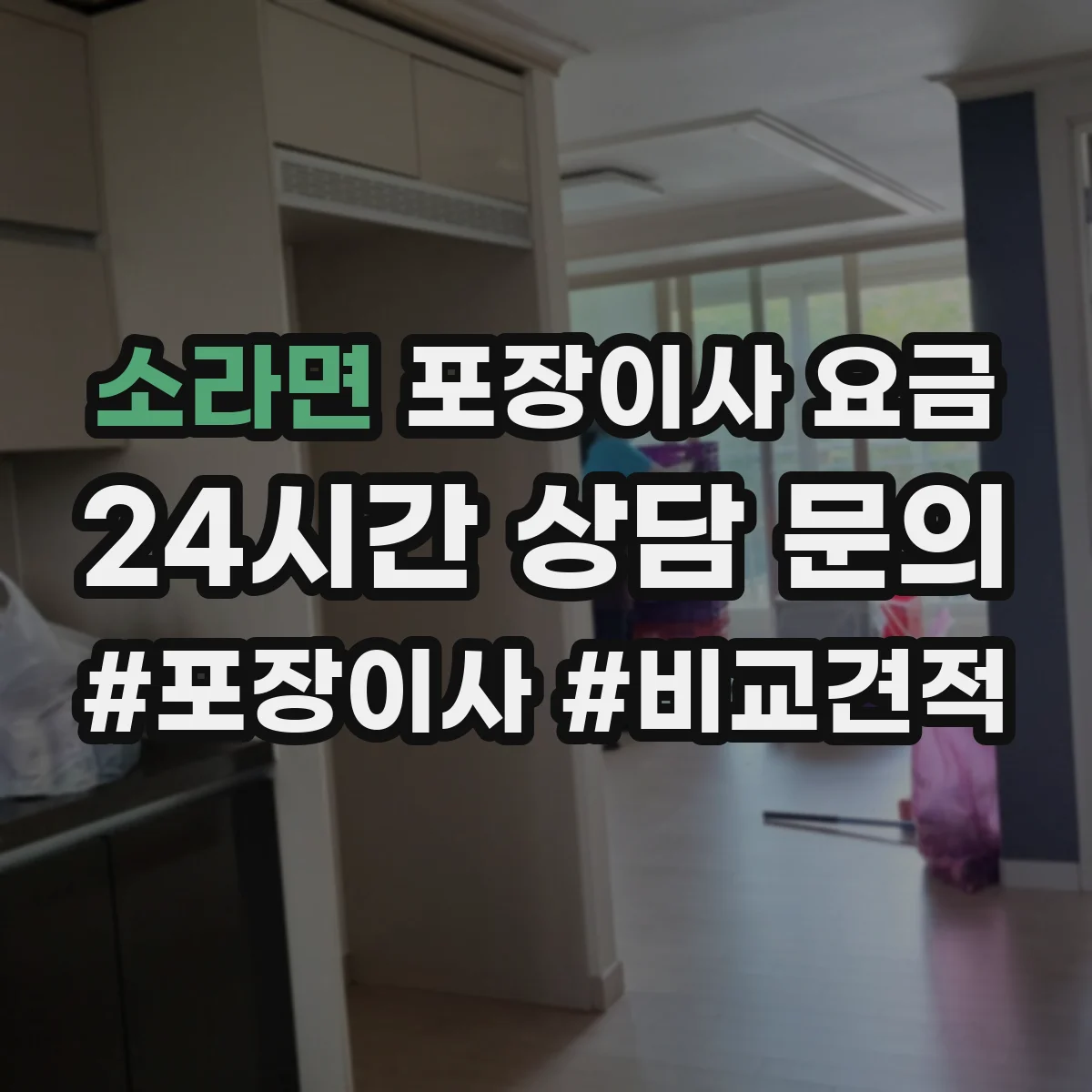 소라면 포장이사 요금