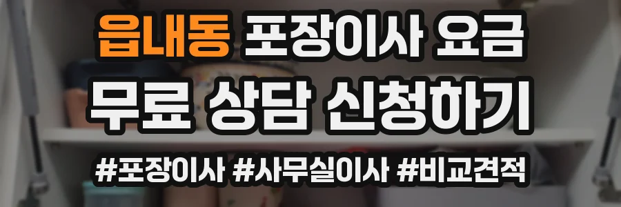 읍내동 포장이사 요금