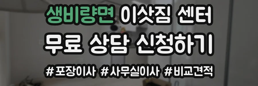 생비량면 이삿짐 센터