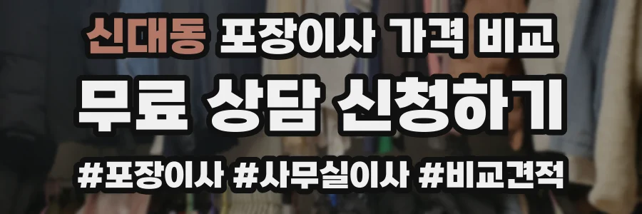 신대동 포장이사 가격 비교