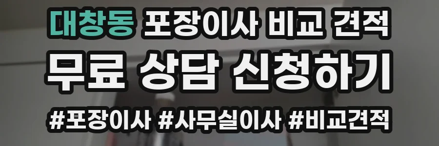 대창동 포장이사 비교 견적